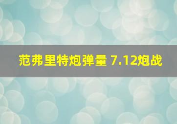 范弗里特炮弹量 7.12炮战